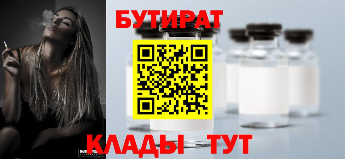Бутират  Бутират 1.4BDO  Вход с VPN  Копейск 